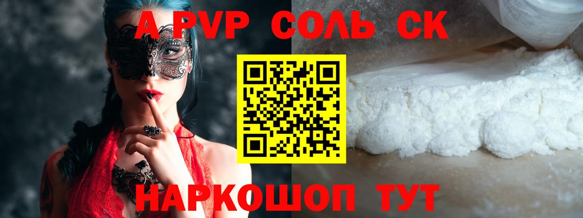 Alpha-PVP СК КРИС  цены наркотик  A-PVP Соль  А ПВП СК  Карталы  Вход с VPN 
